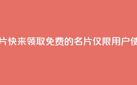qq免费领100w名片 - 快来领取免费的100w名片，仅限qq用户使用！~  第1张