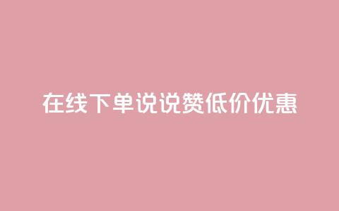 在线下单，qq说说赞低价优惠  第1张