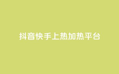 抖音快手上热加热平台 - 抖音快手热门加热平台【精选】：探索热点热门视频，激发你的创意！~  第1张