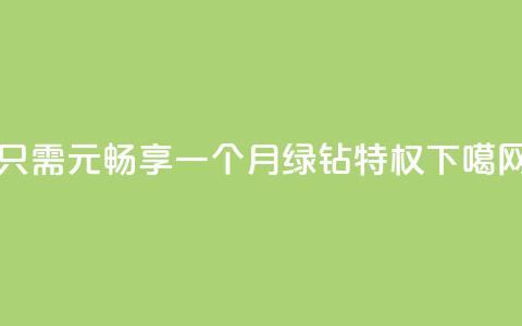 只需1元畅享一个月绿钻特权  第1张