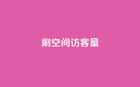 刷QQ空间访客量 - 提升QQ空间访客量的小技巧	，让你下一个级别！~  第1张