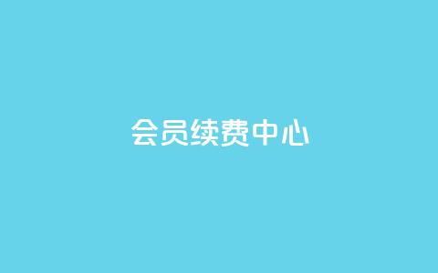 qq会员续费中心 - QQ会员续费指南:轻松找到最佳续费方式! 第1张 qq会员续费中心 - QQ会员续费指南:轻松找到最佳续费方式! 第1张