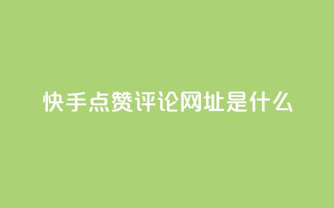 快手点赞评论网址是什么,球球商城自助下单网站 - 低价货源卡网辅助科技 腾讯会员0.1元开通 第1张 快手点赞评论网址是什么,球球商城自助下单网站 - 低价货源卡网辅助科技 腾讯会员0.1元开通 第1张