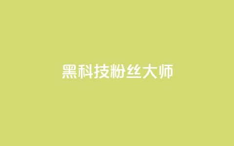 黑科技粉丝大师,ks赞自助下单平台网站便宜 - 24小时自助下单商城app 抖音一元100个赞怎么买  第1张