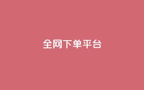 全网下单平台 - 全新一站式下单平台助力便捷购物体验~ 第1张 全网下单平台 - 全新一站式下单平台助力便捷购物体验~ 第1张
