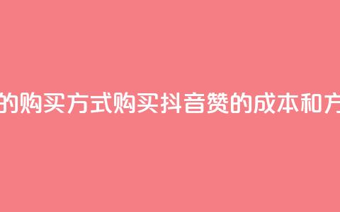 抖音1块100赞的购买方式(购买抖音100赞的成本和方法) 第1张 抖音1块100赞的购买方式(购买抖音100赞的成本和方法) 第1张