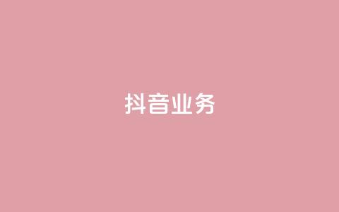 抖音24h业务 - 抖音业务的24小时全面解析，助你掌握流行短视频平台的所有秘密！~  第1张