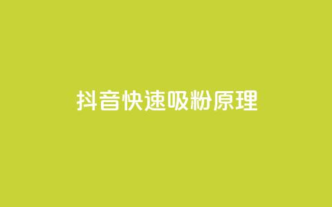 抖音快速吸粉原理,qq业务网站平台网址 - 拼多多业务自助平台 拼多多好友免费助力 第1张 抖音快速吸粉原理,qq业务网站平台网址 - 拼多多业务自助平台 拼多多好友免费助力 第1张