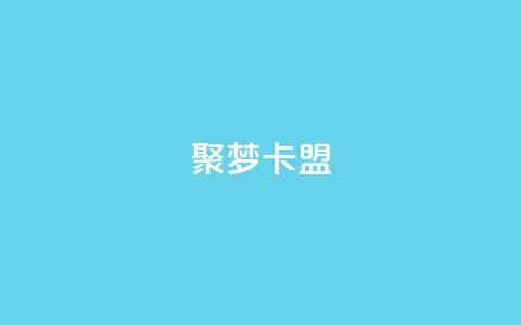 聚梦卡盟,快手业务24小时在线下单平台免费 - 抖音怎么才能成为别人的粉丝 抖音全自动脚本免费的 第1张 聚梦卡盟,快手业务24小时在线下单平台免费 - 抖音怎么才能成为别人的粉丝 抖音全自动脚本免费的 第1张