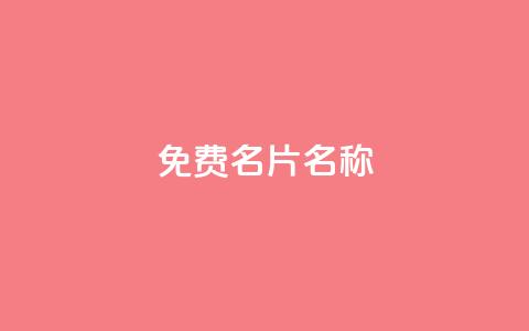 QQ免费名片名称,ks一键取赞下载 - 拼多多自动下单软件下载 拼多多600元提现要多少人助力 第1张 QQ免费名片名称,ks一键取赞下载 - 拼多多自动下单软件下载 拼多多600元提现要多少人助力 第1张