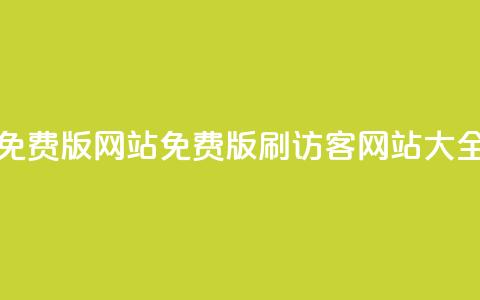 qq刷访客免费版网站 - 免费版QQ刷访客网站大全。  第1张