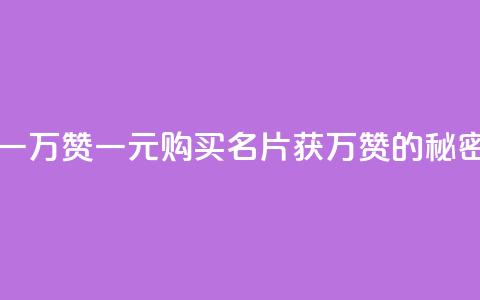 一块钱QQ名片一万赞 - 一元购买QQ名片获万赞的秘密解析~ 第1张 一块钱QQ名片一万赞 - 一元购买QQ名片获万赞的秘密解析~ 第1张