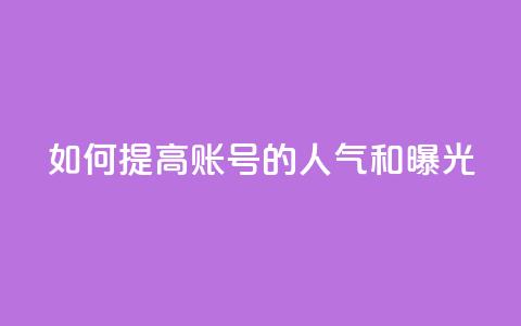如何提高KS账号的人气和曝光? 第1张 如何提高KS账号的人气和曝光? 第1张