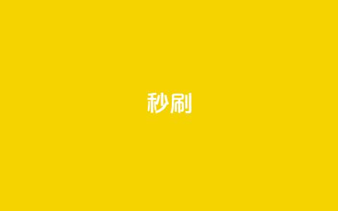 dy秒刷,QQ给别人授权游戏怎么解除 - 快手引流软件全自动免费 王者自助下单全网最便宜 第1张 dy秒刷,QQ给别人授权游戏怎么解除 - 快手引流软件全自动免费 王者自助下单全网最便宜 第1张