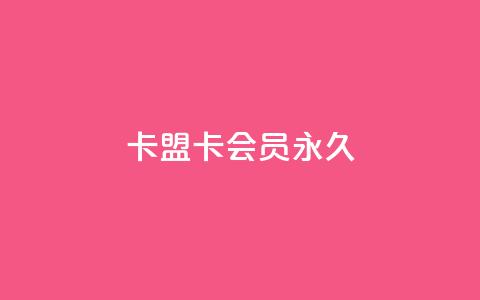 卡盟卡qq会员永久,qq音乐包开通入口 - 拼多多自助下单24小时平台 拼多多500分能赚多少钱 第1张 卡盟卡qq会员永久,qq音乐包开通入口 - 拼多多自助下单24小时平台 拼多多500分能赚多少钱 第1张