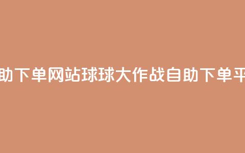 球球大作战商城自助下单网站 - 球球大作战自助下单平台全面解析! 第1张 球球大作战商城自助下单网站 - 球球大作战自助下单平台全面解析! 第1张