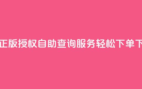彩虹正版授权自助查询服务-轻松下单! 第1张 彩虹正版授权自助查询服务-轻松下单! 第1张
