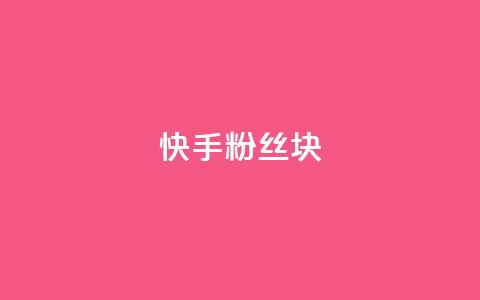 快手粉丝1块,ks24小时自动下单平台赞 - 王者刷人气值网页 彩虹代刷社区一手货源 第1张 快手粉丝1块,ks24小时自动下单平台赞 - 王者刷人气值网页 彩虹代刷社区一手货源 第1张