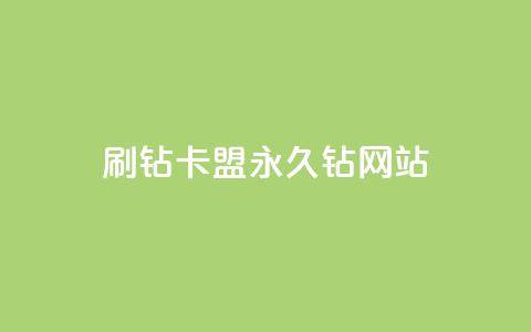 刷钻卡盟永久钻网站,抖音最高级别30级要多少钱 - 抖音如何快速达到1000粉丝 qq空间被挡访客怎么免费查看 第1张 刷钻卡盟永久钻网站,抖音最高级别30级要多少钱 - 抖音如何快速达到1000粉丝 qq空间被挡访客怎么免费查看 第1张