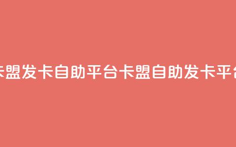 卡盟发卡自助平台(卡盟自助发卡平台)  第1张
