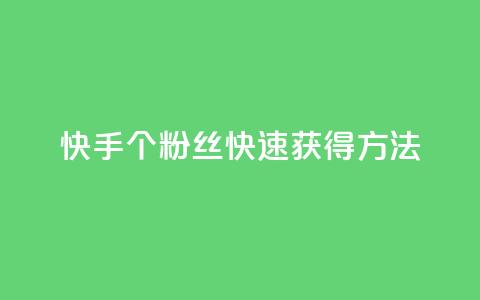 快手100个粉丝快速获得方法,快手业务24小时在线下单平台免费 - 抖音业务低价业务平台 快手买热度网站 0.01元,小白龙马山有限责任公司 第1张 快手100个粉丝快速获得方法,快手业务24小时在线下单平台免费 - 抖音业务低价业务平台 快手买热度网站 0.01元,小白龙马山有限责任公司 第1张