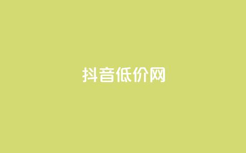 抖音低价网,快速刷qq空间访客 - QQ点赞助手w 卡盟刷svip永久 第1张 抖音低价网,快速刷qq空间访客 - QQ点赞助手w 卡盟刷svip永久 第1张