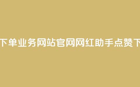 qq空间下单业务网站官网 - 网红助手点赞app 第1张 qq空间下单业务网站官网 - 网红助手点赞app 第1张
