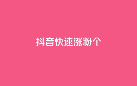 抖音快速涨粉1000个,卡盟货源交易平台官网 - 抖音怎么增加下单量软件 qq赞自助下单平台网进入  第1张
