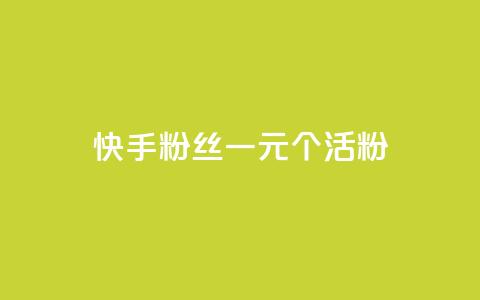 快手粉丝一元1000个活粉 - qq卡盟平台全超稳定的qq卡  第1张