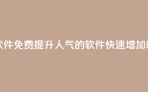 免费涨热度软件 - 免费提升人气的软件	，快速增加曝光量！  第1张