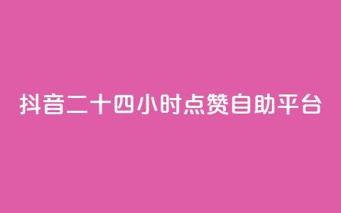 抖音二十四小时点赞自助平台,卡盟快手业务 - 拼多多700元有成功的吗 拼多多下载安装2021新版安卓 第1张 抖音二十四小时点赞自助平台,卡盟快手业务 - 拼多多700元有成功的吗 拼多多下载安装2021新版安卓 第1张