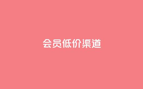 qq会员低价渠道,空间自助下单业务 - 拼多多免费自动刷刀软件 拼多多帮扫码下单网站 第1张 qq会员低价渠道,空间自助下单业务 - 拼多多免费自动刷刀软件 拼多多帮扫码下单网站 第1张