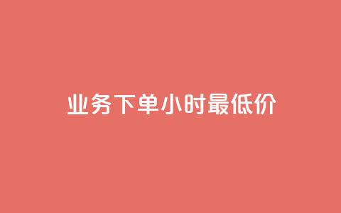 dy业务下单24小时最低价,qq空间访客量增加器免费手机版 - Ks作品点赞 斗音刷讚在线24小时  第1张