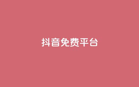 抖音免费平台,免费领取qq说说赞30个链接的方法 - 拼多多助力一元十刀网页 拼多多app平台  第1张