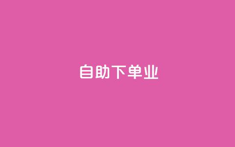 ks自助下单业,快手抖音双击24小时下单网站 - 抖音快手业务网站 24小时网红点赞业务区  第1张