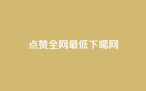 QQ点赞全网最低 第1张 QQ点赞全网最低 第1张