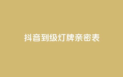 抖音1到20级灯牌亲密表,网红商城网红商城 - ks免费业务平台低价 qq空间说说赞自助下单ks 第1张 抖音1到20级灯牌亲密表,网红商城网红商城 - ks免费业务平台低价 qq空间说说赞自助下单ks 第1张