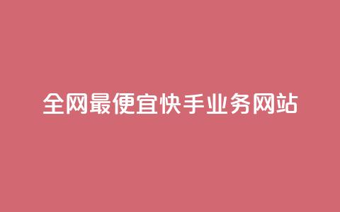 全网最便宜快手业务网站,抖音自助平台一元一百赞 - dy评论点赞充值24小时到账 快手粉丝都是老头粉怎么办 第1张 全网最便宜快手业务网站,抖音自助平台一元一百赞 - dy评论点赞充值24小时到账 快手粉丝都是老头粉怎么办 第1张