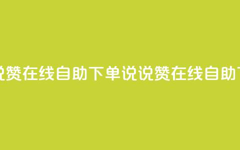 qq说说赞在线自助下单(QQ说说赞在线自助下单)  第1张