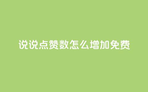 qq说说点赞数怎么增加免费,ks自助下单服务平台 - 拼多多自助砍价网站 拼多多吃刀吞刀 第1张 qq说说点赞数怎么增加免费,ks自助下单服务平台 - 拼多多自助砍价网站 拼多多吃刀吞刀 第1张