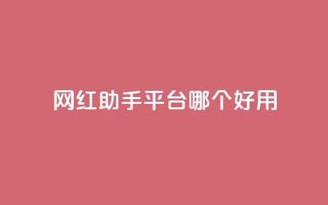 网红助手平台哪个好用,抖音免费点赞业务平台 - qq黄钻网站便宜 穿越火线自助下单网站 第1张 网红助手平台哪个好用,抖音免费点赞业务平台 - qq黄钻网站便宜 穿越火线自助下单网站 第1张