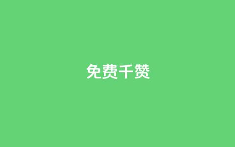 QQ免费千赞 - QQ免费获取1000赞-超实用技巧揭秘! 第1张 QQ免费千赞 - QQ免费获取1000赞-超实用技巧揭秘! 第1张