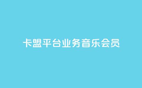 卡盟平台qq业务qq音乐会员,免费领取三天QQ豪华黄钻 - 拼多多助力机刷网站 可以帮好友拼多多砍价 第1张 卡盟平台qq业务qq音乐会员,免费领取三天QQ豪华黄钻 - 拼多多助力机刷网站 可以帮好友拼多多砍价 第1张