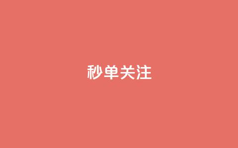 ks秒单关注,空间自助下单业务 - 24小时自助点赞下单网站 QQ空间说说点赞在线 第1张 ks秒单关注,空间自助下单业务 - 24小时自助点赞下单网站 QQ空间说说点赞在线 第1张