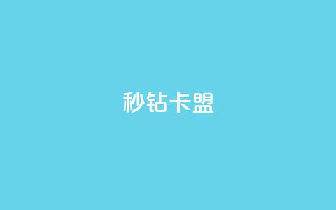 秒钻卡盟 - – 最佳选择~ 第1张 秒钻卡盟 - – 最佳选择~ 第1张