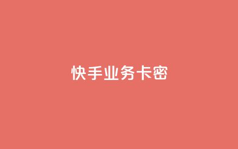 快手业务卡密,qq点赞业务 - 拼多多助力在线 拼多多官网直接进入 第1张 快手业务卡密,qq点赞业务 - 拼多多助力在线 拼多多官网直接进入 第1张