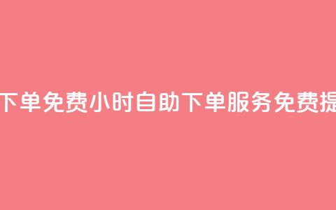 24小时自助下单qq免费 - 24小时自助下单QQ服务免费提供! 第1张 24小时自助下单qq免费 - 24小时自助下单QQ服务免费提供! 第1张
