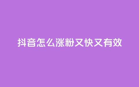 抖音怎么涨粉又快又有效,qq号自助下单平台 - 云商城24小时下单平台 qq主页点赞自助下单 第1张 抖音怎么涨粉又快又有效,qq号自助下单平台 - 云商城24小时下单平台 qq主页点赞自助下单 第1张