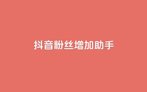 抖音粉丝增加助手,小红书卡盟 - cf活动代做全网低价拿货 qq说说浏览量可以刷吗  第1张