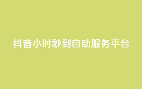 抖音24小时秒到自助服务平台,抖音云端商城黑科技项目 - 抖音1元100赞 抖音作品赞24小时平台 第1张 抖音24小时秒到自助服务平台,抖音云端商城黑科技项目 - 抖音1元100赞 抖音作品赞24小时平台 第1张